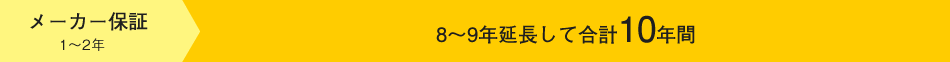 メーカー保証(1～2年)8～9年延長して合計10年間