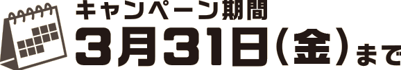 キャンペン期間