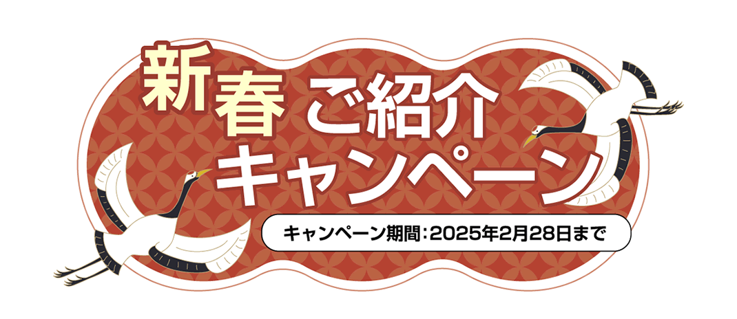 新春ご紹介キャンペーン