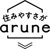 住みやすさがarune