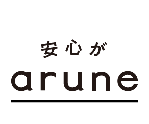 安心がarune