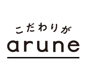 こだわりがarune