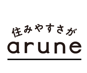 住みやすさがarune