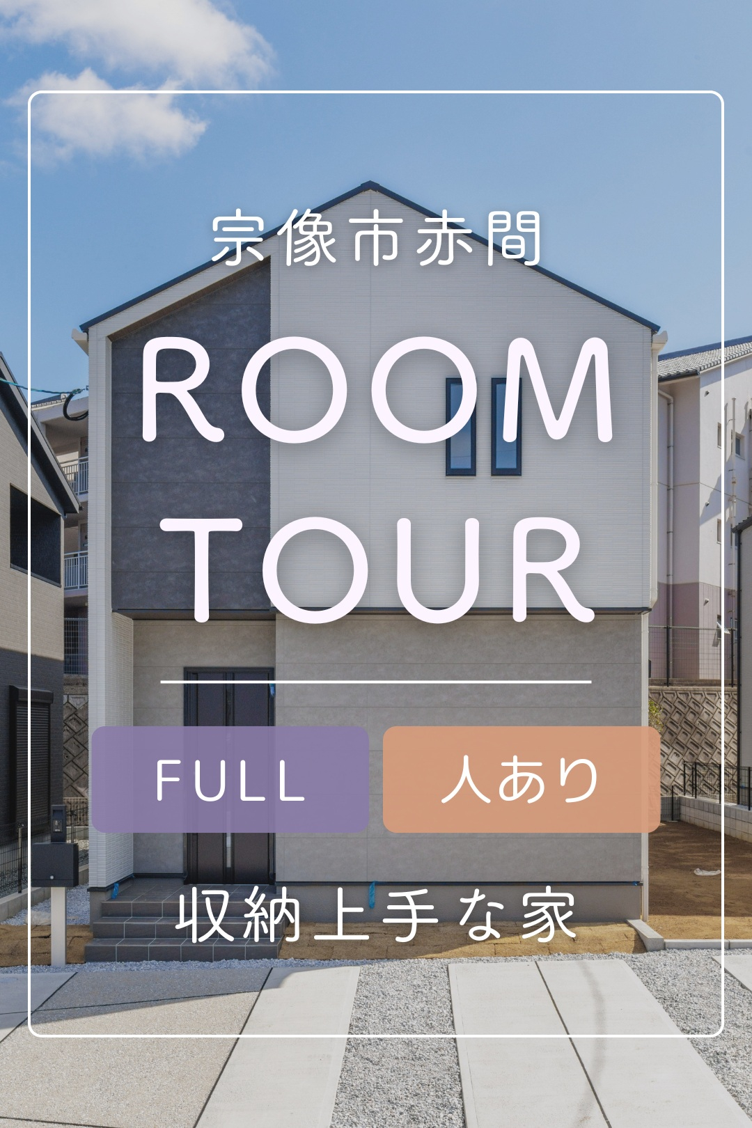 画像：ルームツアーサムネイル