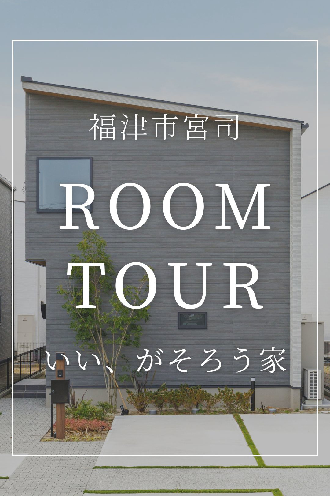 ルームツアーサムネイル