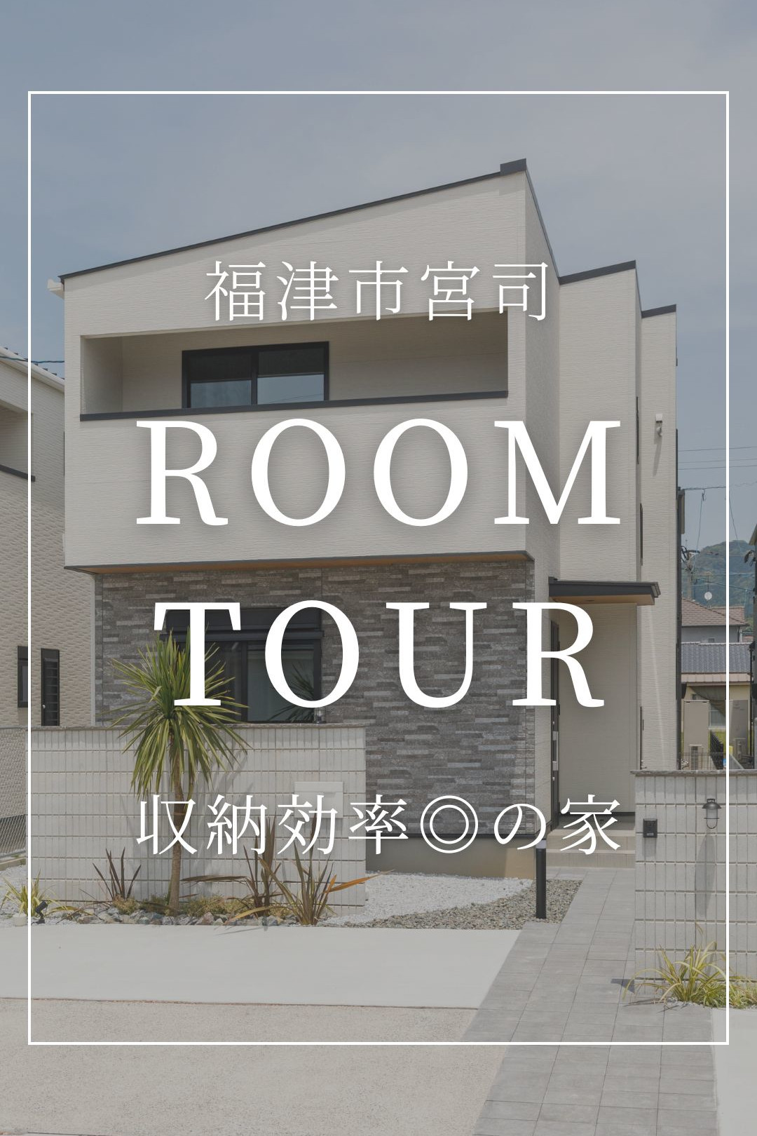 ルームツアーサムネイル