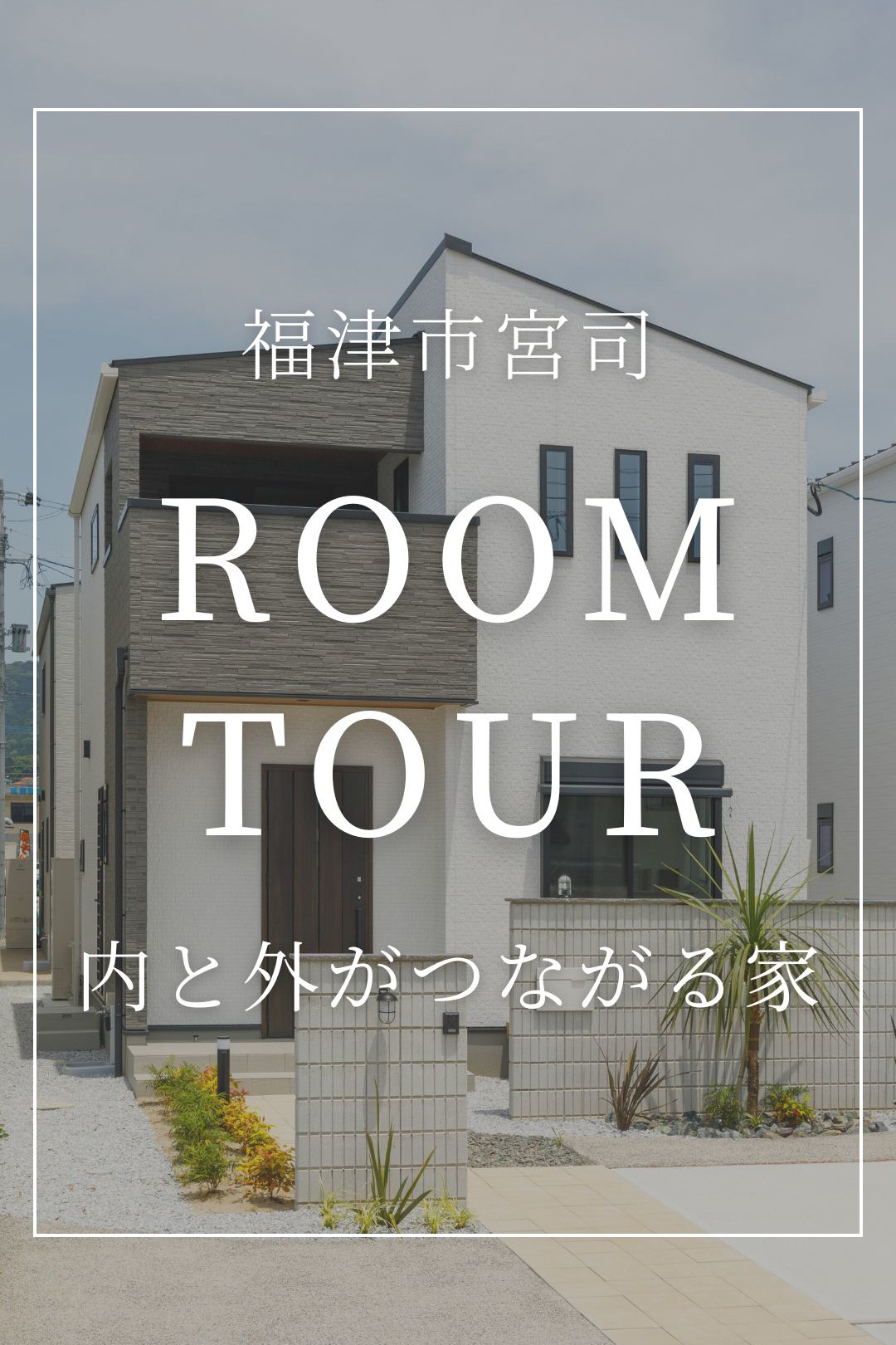 ルームツアーサムネイル