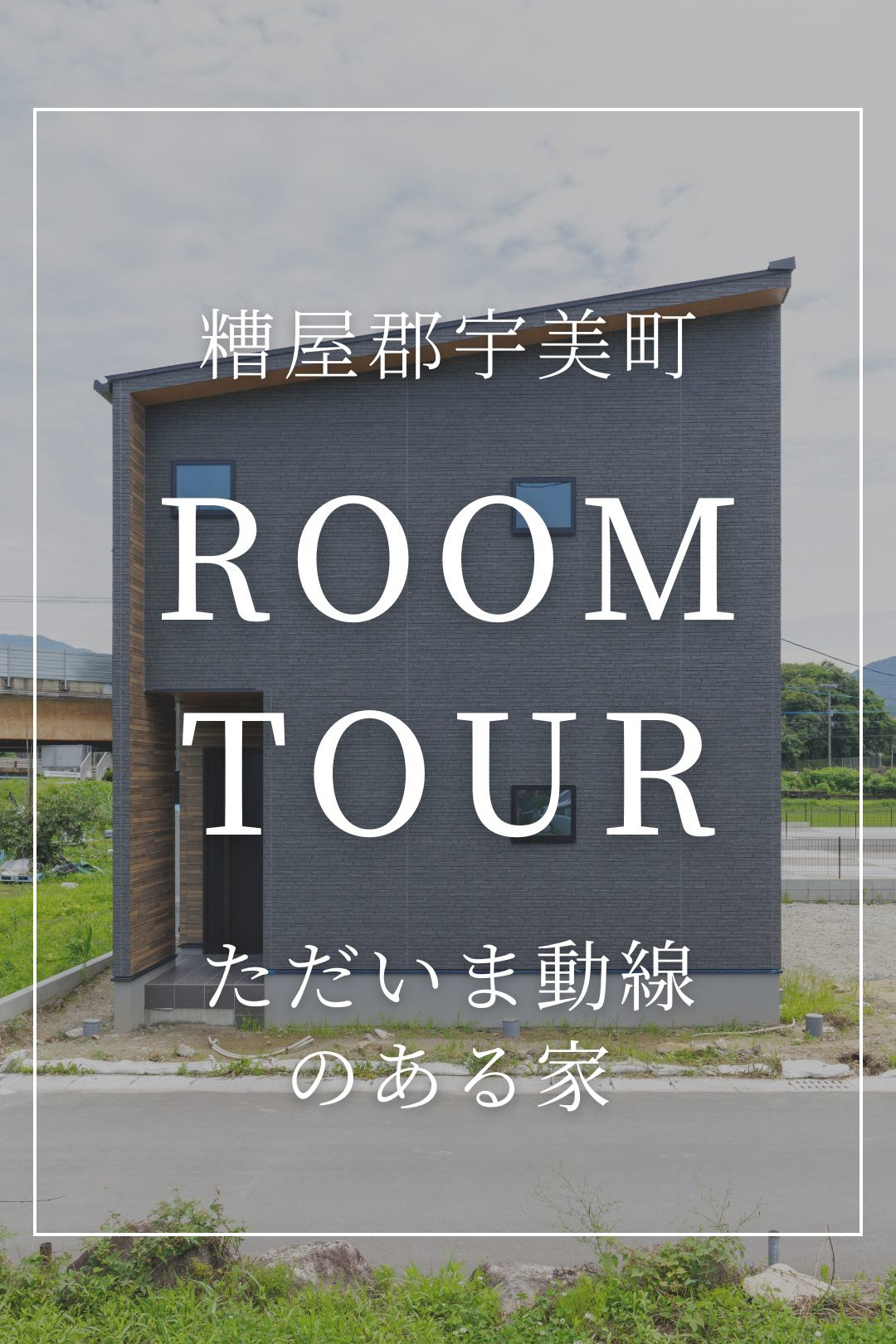 ルームツアーサムネイル