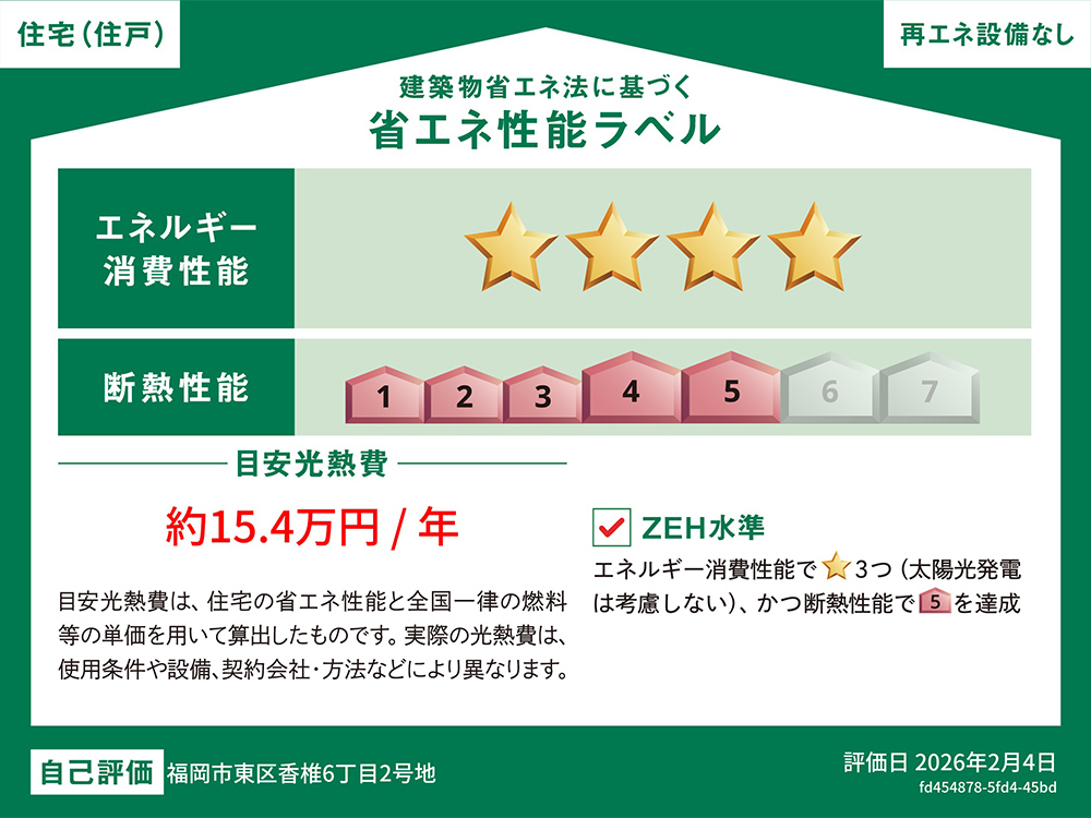 省エネ性能ラベル(1号地)